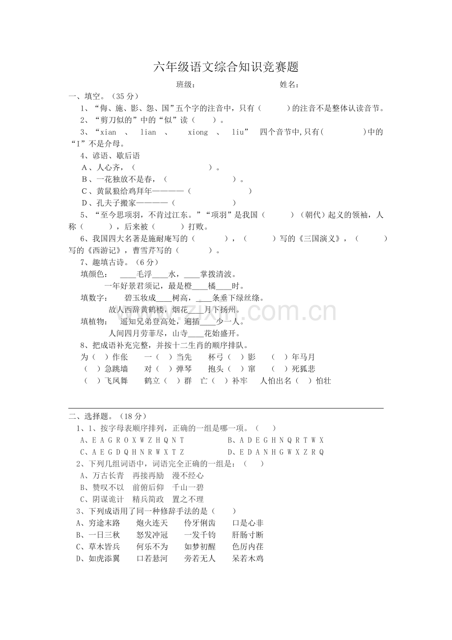 六年级语文综合知识竞赛题.doc_第1页