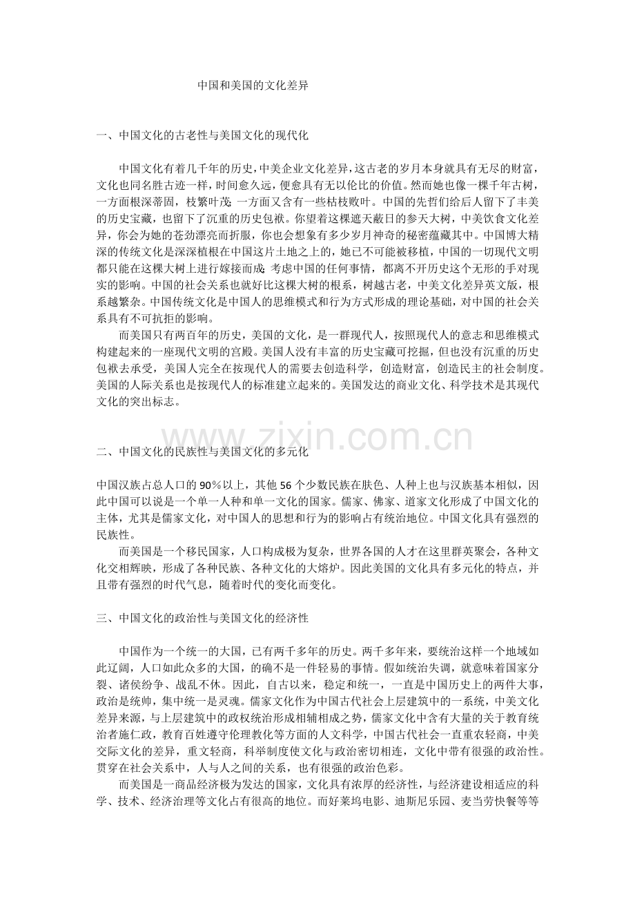 中国和美国的文化差异 (2).docx_第1页