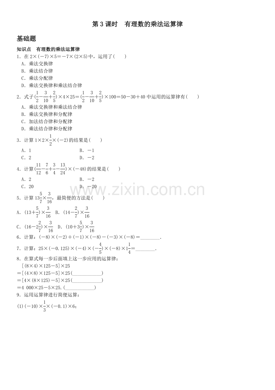 第3课时　有理数的乘法运算律.doc_第1页