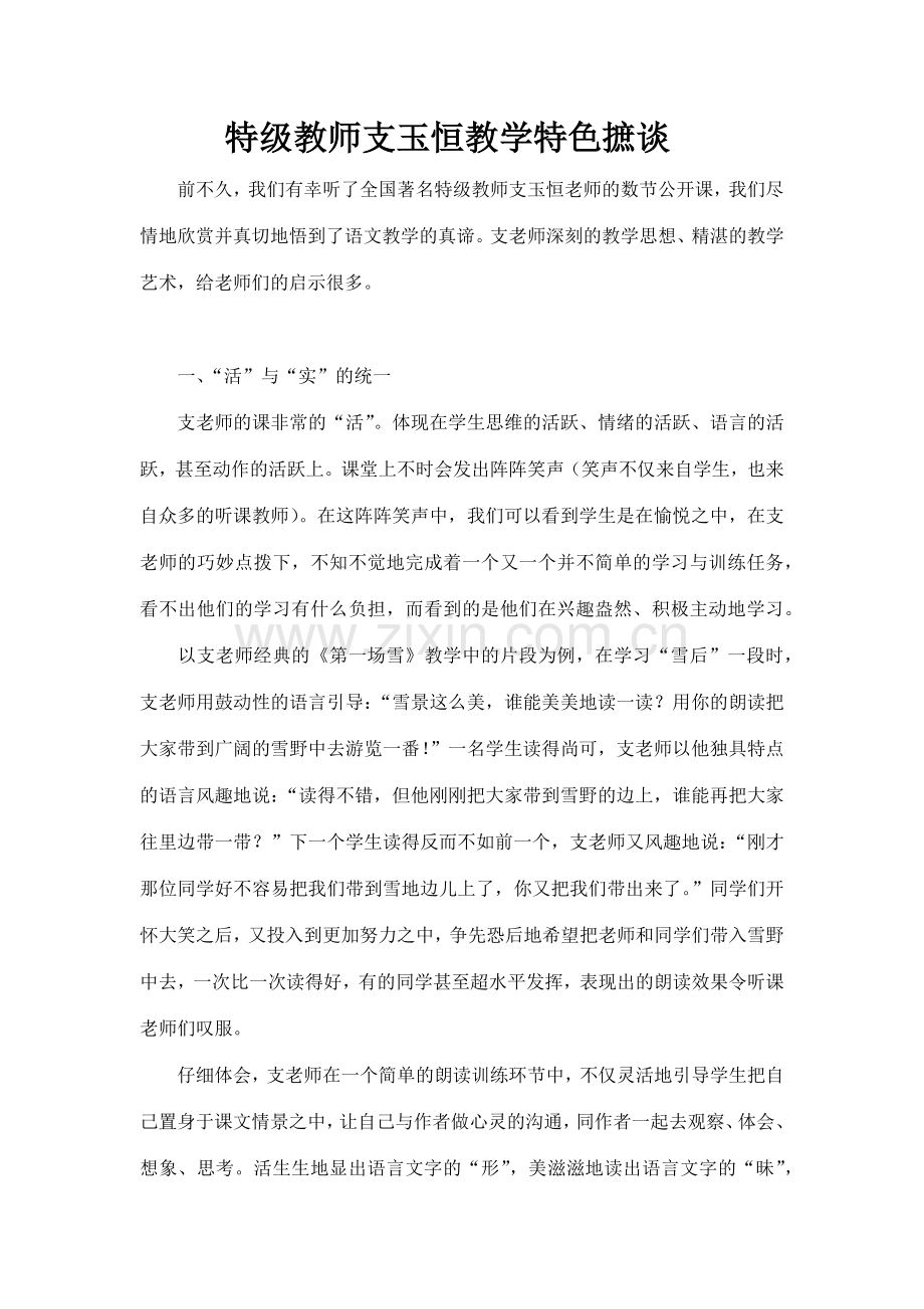特级教师支玉恒教学特色摭谈.docx_第1页