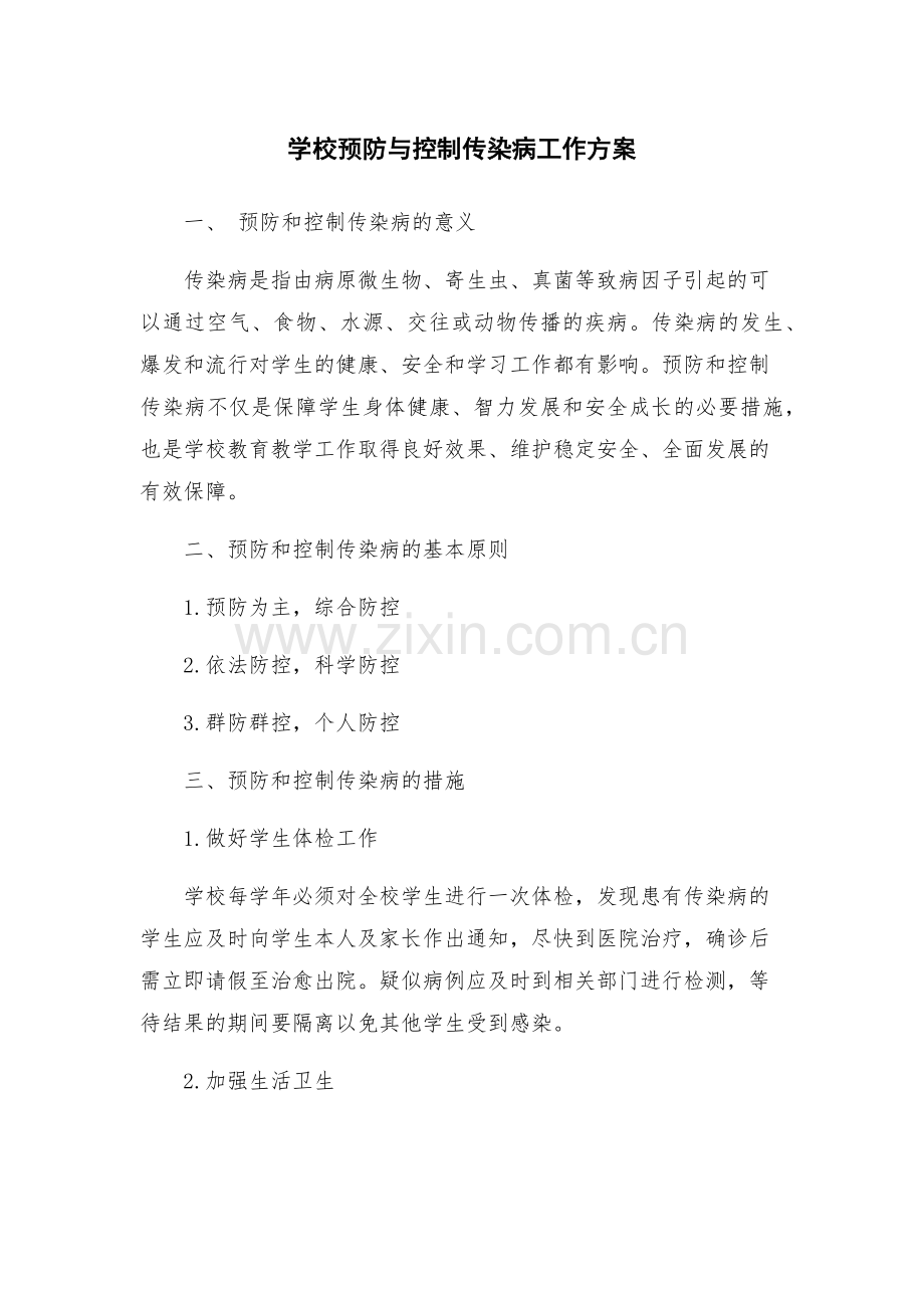 学校预防与控制传染病工作方案.docx_第1页
