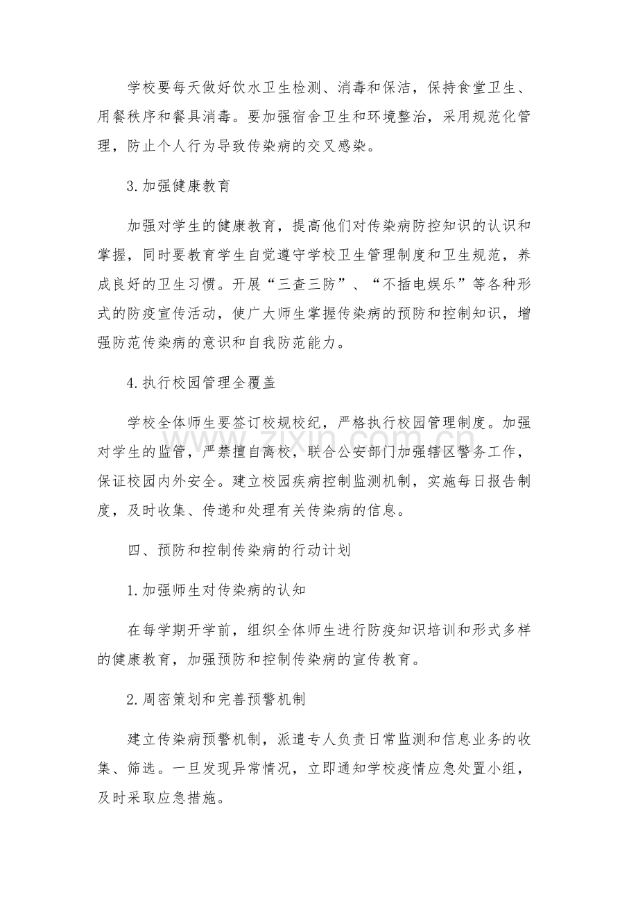学校预防与控制传染病工作方案.docx_第2页