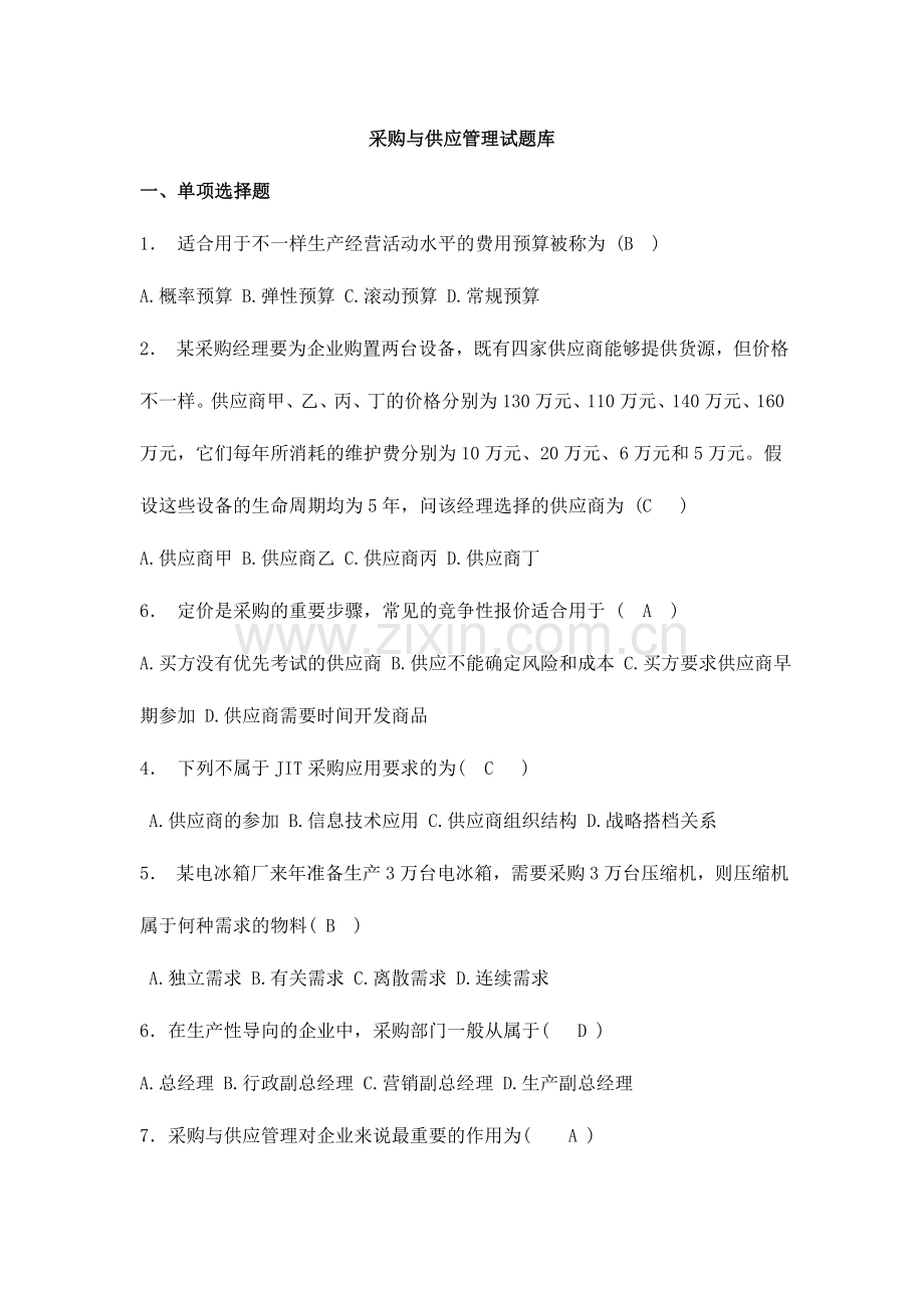 2024年采购管理复习题.doc_第1页