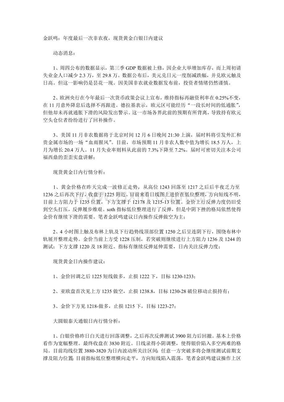 金跃鸣：年度最后一次非农夜-现货黄金白银日内建议.doc_第1页