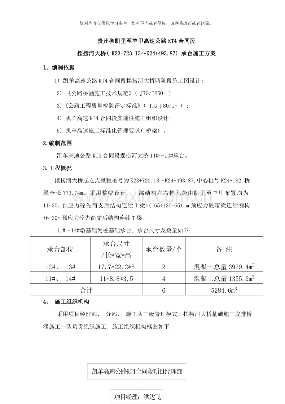 摆捞河大桥承台施工方案样本.doc_第1页