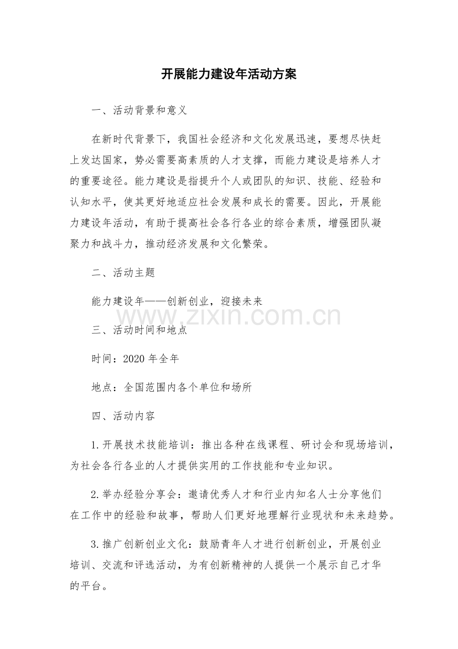 开展能力建设年活动方案.docx_第1页