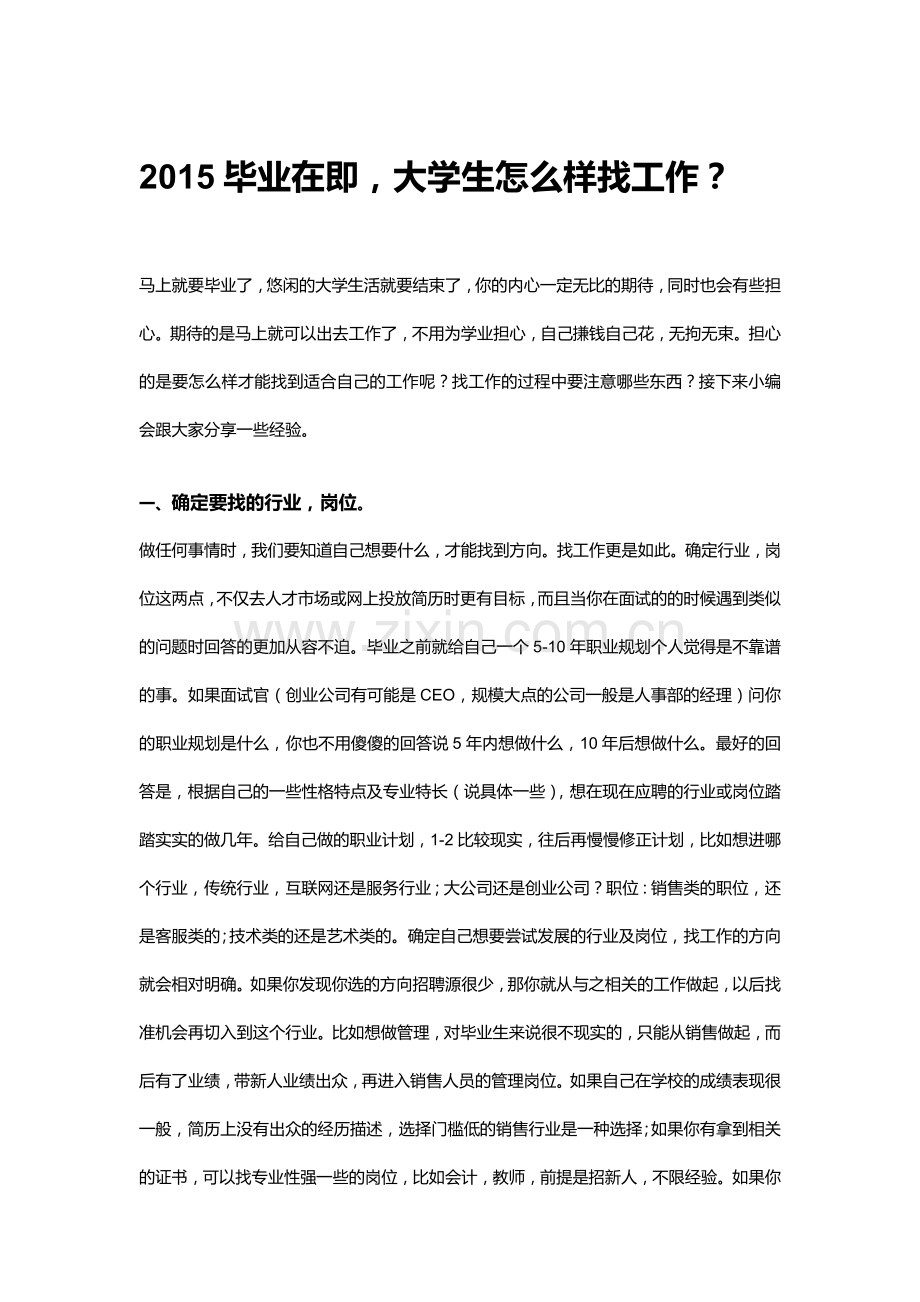 大学生怎么样快速找到好工作.docx_第1页