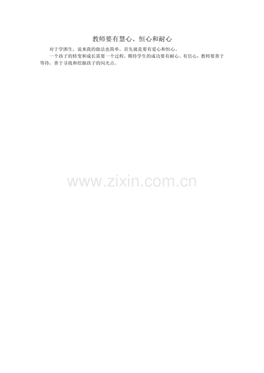 教师要有慧心、恒心和耐心.doc_第1页