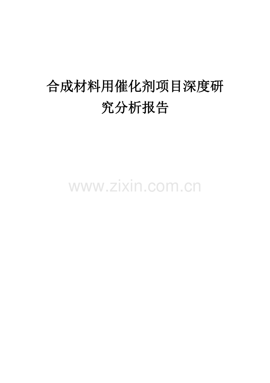 合成材料用催化剂项目深度研究分析报告.docx_第1页