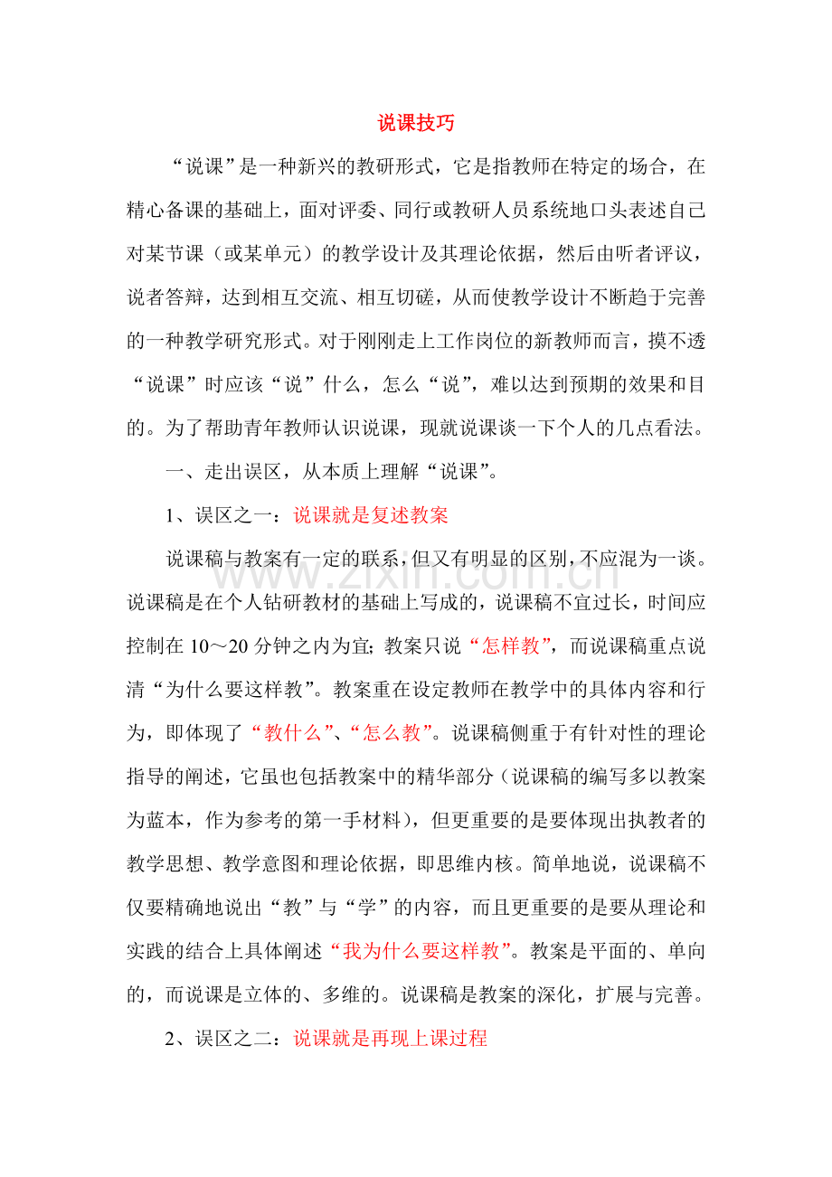 说课技巧.doc_第1页