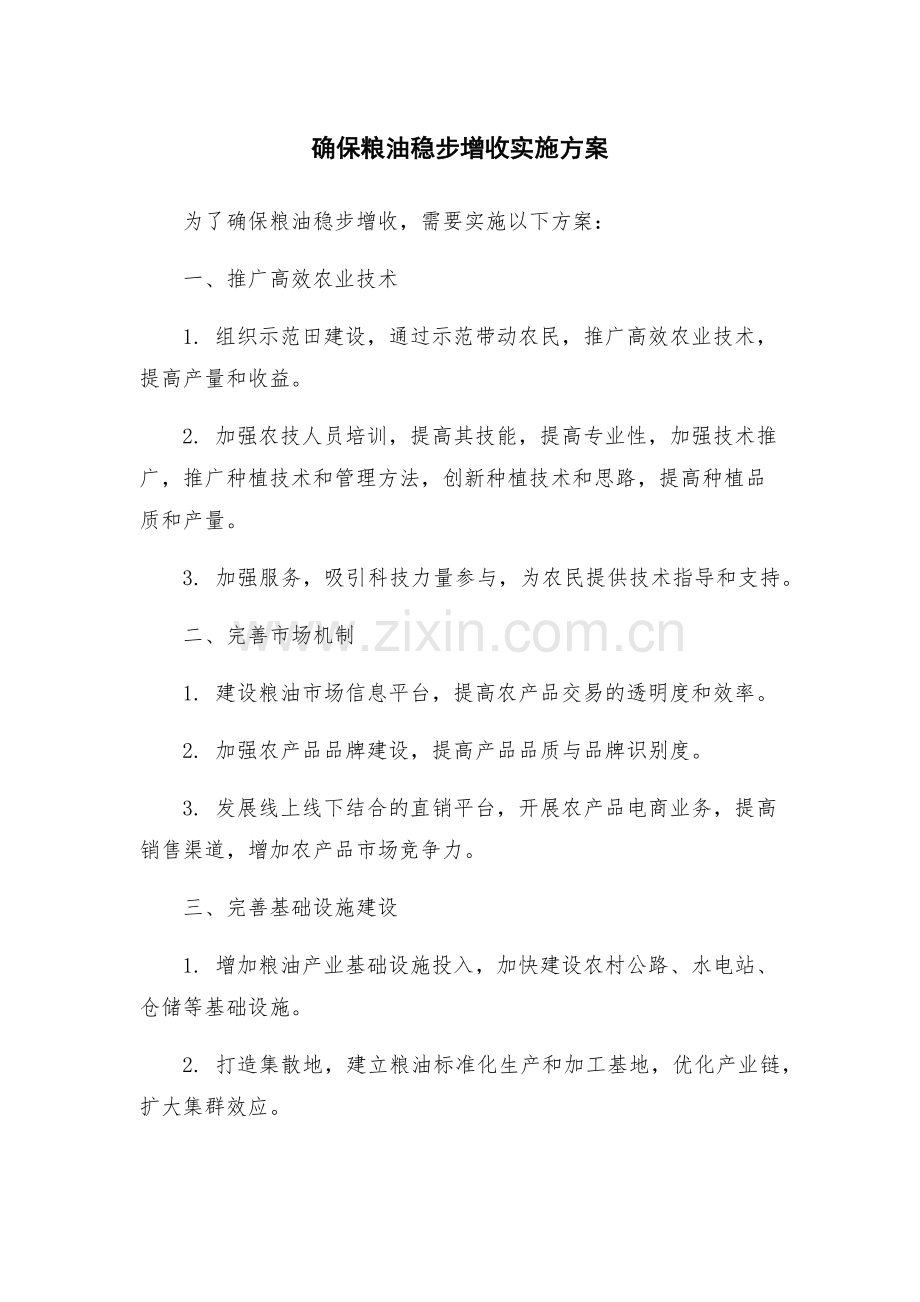 确保粮油稳步增收实施方案.docx_第1页