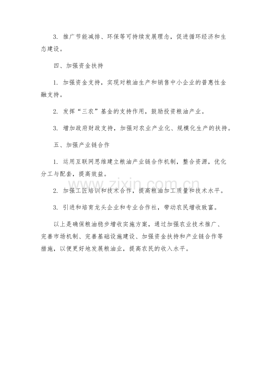 确保粮油稳步增收实施方案.docx_第2页