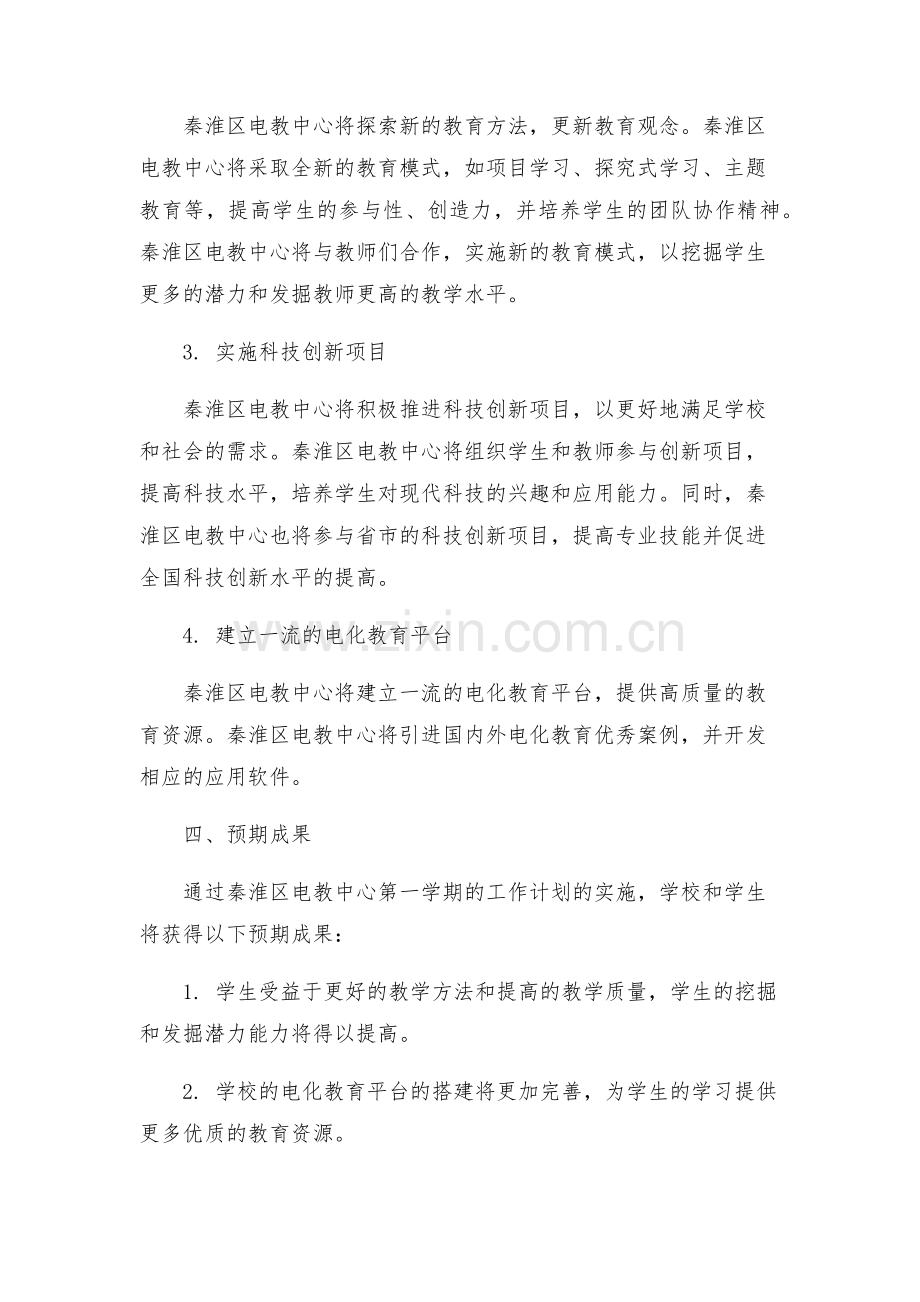 第一学期秦淮区电教中心计划学校工作计划的方案.docx_第2页
