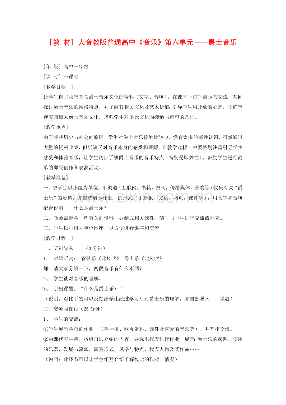 第六单元——爵士音乐.doc_第1页