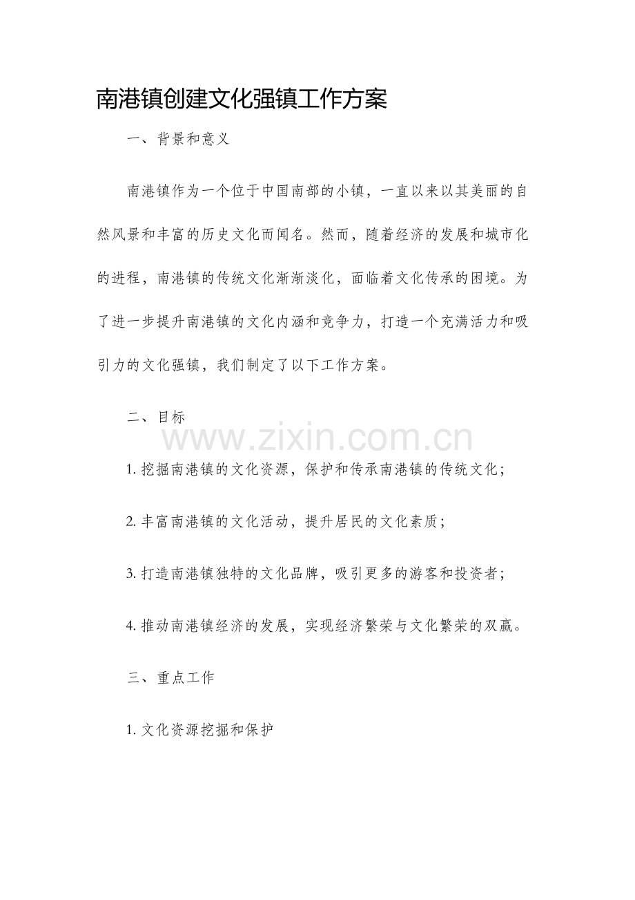 南港镇创建文化强镇工作方案.docx_第1页