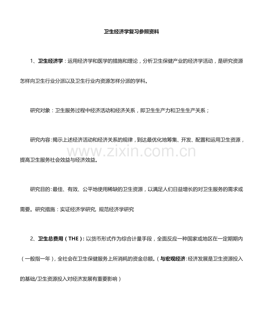 卫生经济学复习资料.doc_第1页