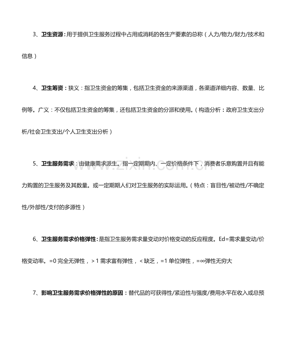 卫生经济学复习资料.doc_第2页