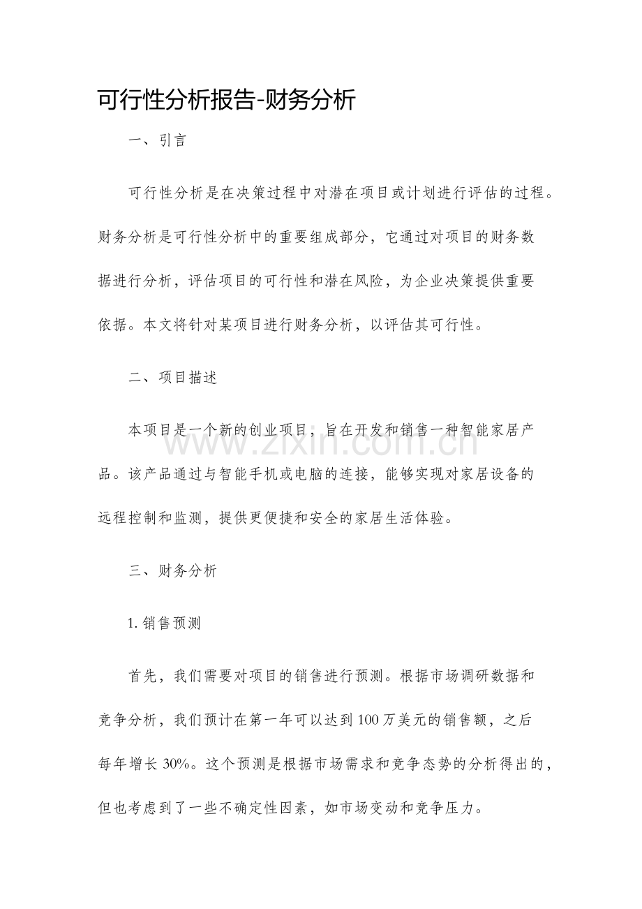 可行性分析报告财务分析.docx_第1页