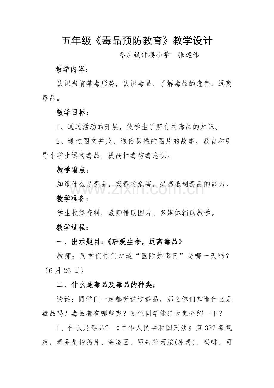 五年级毒品预防教学设计.doc_第1页