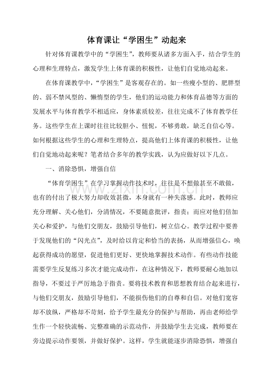 体育课让“学困生”动起来.doc_第1页