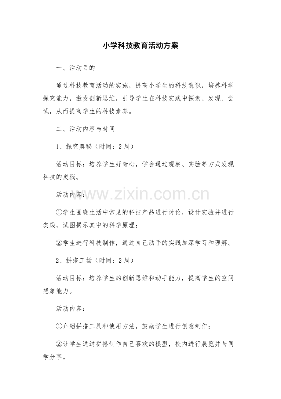 小学科技教育活动方案.docx_第1页