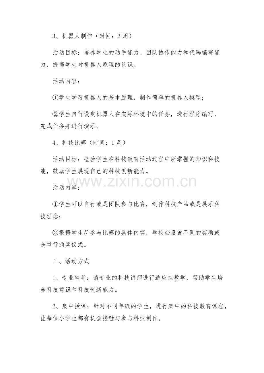 小学科技教育活动方案.docx_第2页