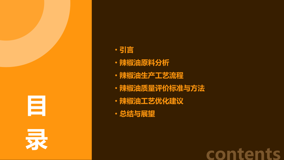 辣椒油工艺分析报告.pptx_第2页