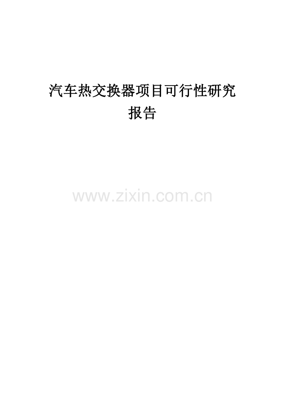 汽车热交换器项目可行性研究报告.docx_第1页