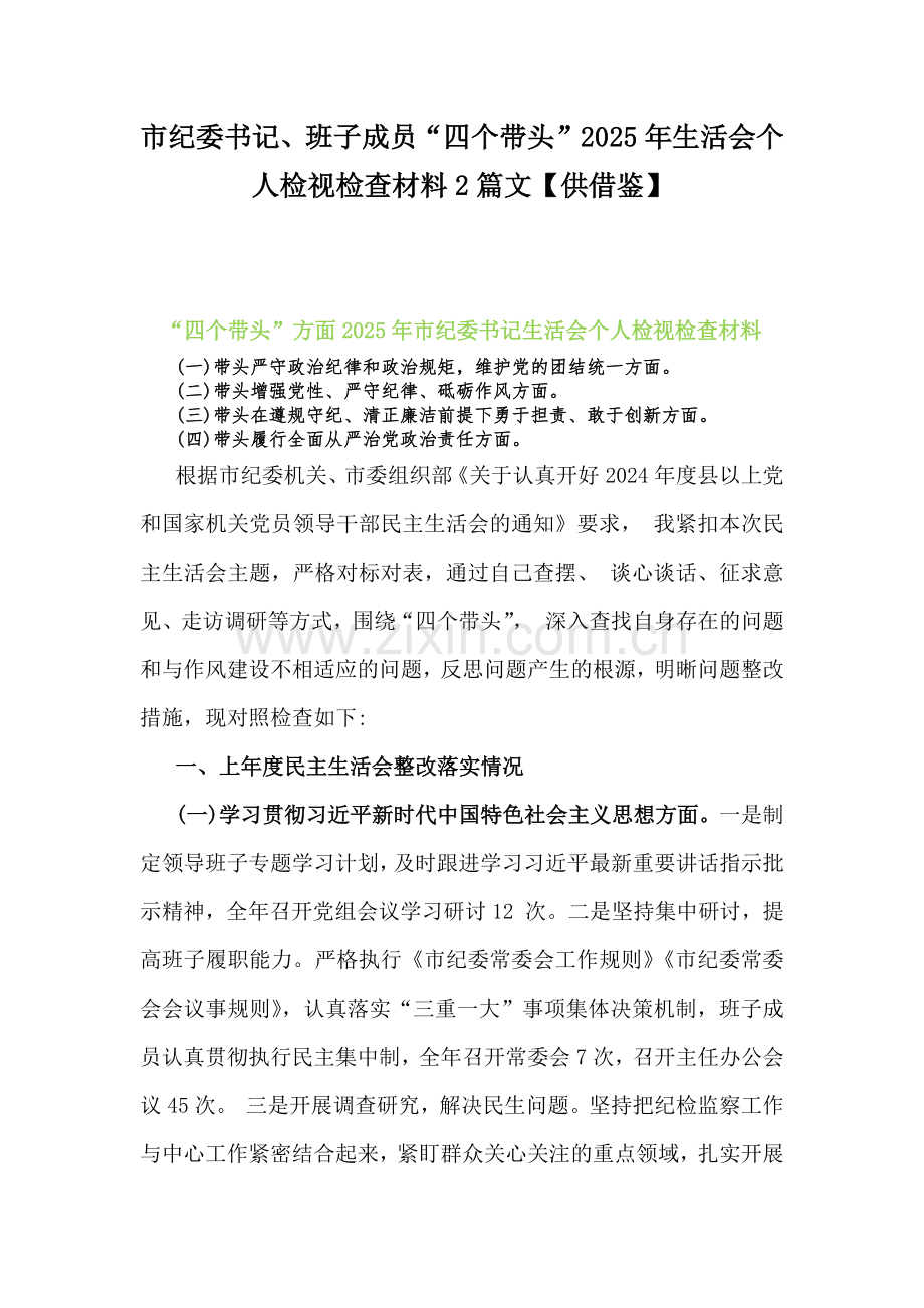 市纪委书记、班子成员“四个带头”2025年生活会个人检视检查材料2篇文【供借鉴】.docx_第1页