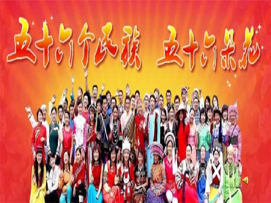 《五十六个民族五十六朵花》课件1 (2).ppt_第1页