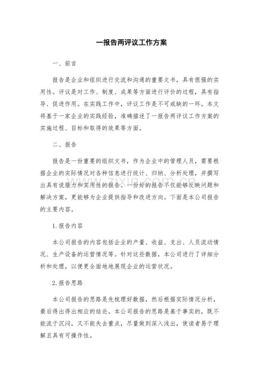 一报告两评议工作方案.docx_第1页