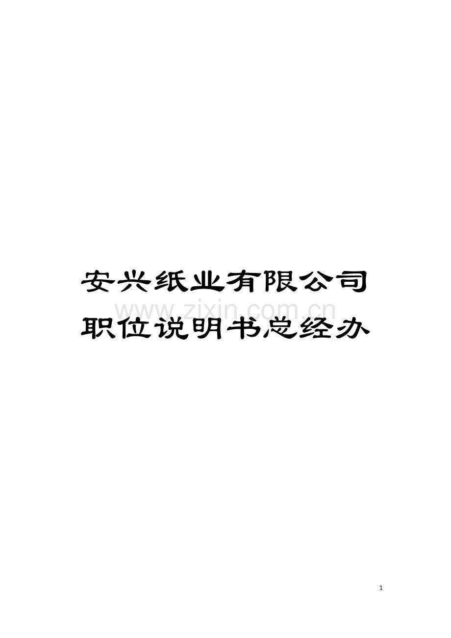 安兴纸业有限公司职位说明书总经办模板.doc_第1页