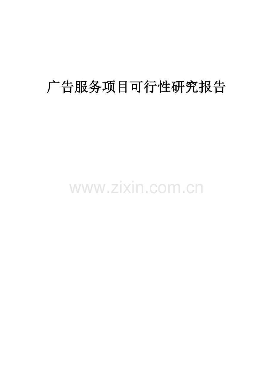 广告服务项目可行性研究报告.docx_第1页