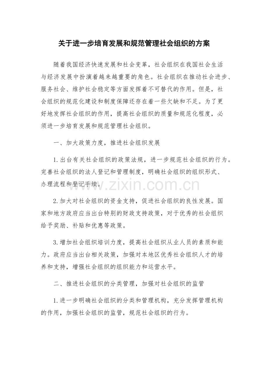 关于进一步培育发展和规范管理社会组织的方案.docx_第1页