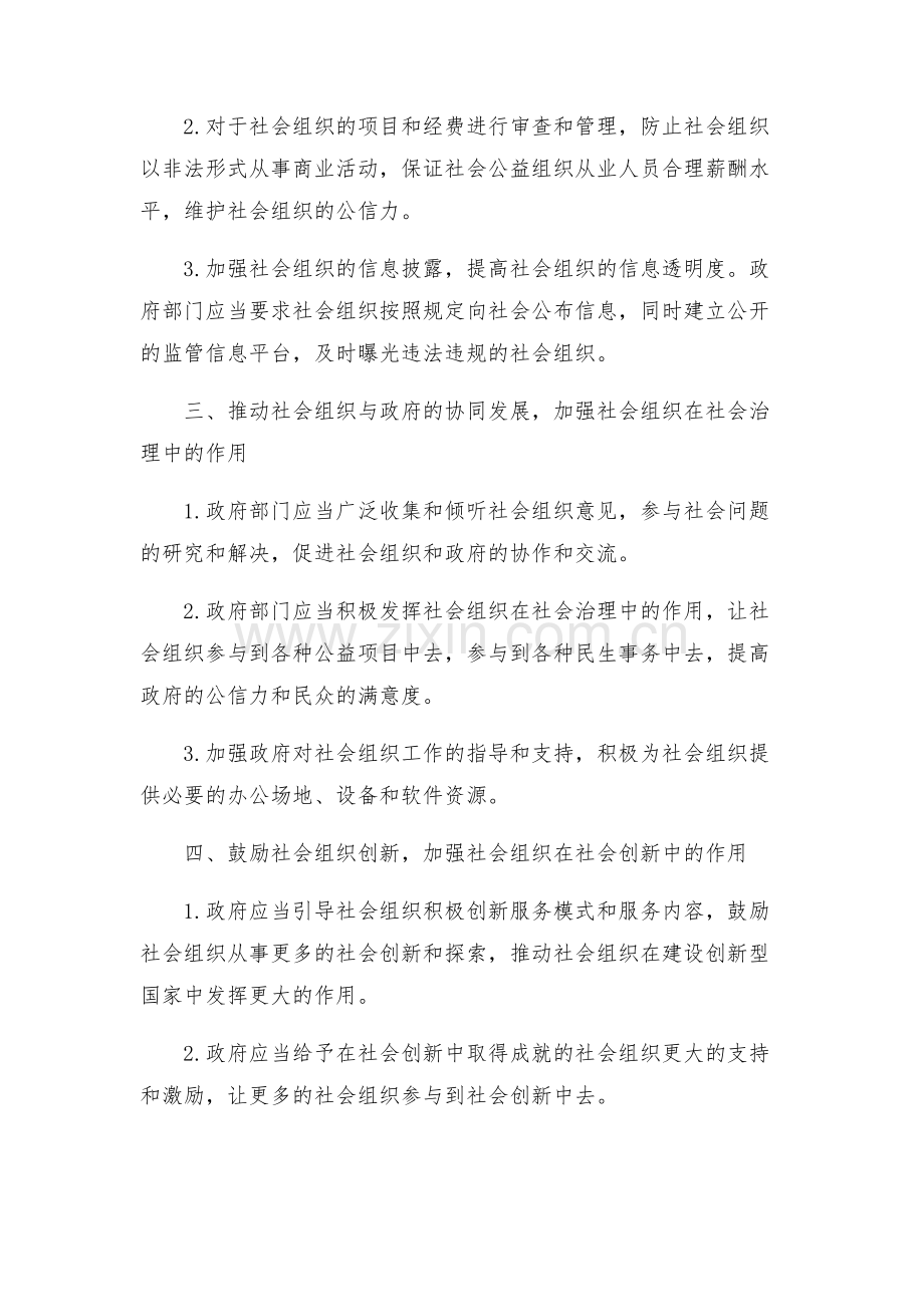 关于进一步培育发展和规范管理社会组织的方案.docx_第2页