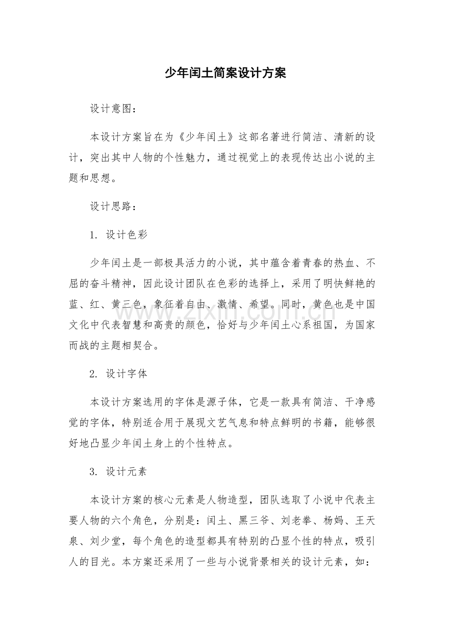 少年闰土简案设计方案.docx_第1页