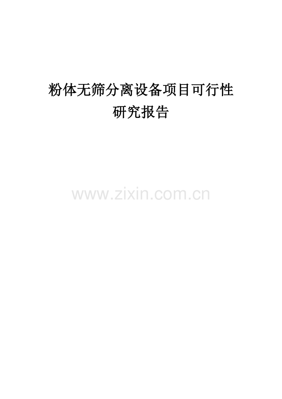 粉体无筛分离设备项目可行性研究报告.docx_第1页