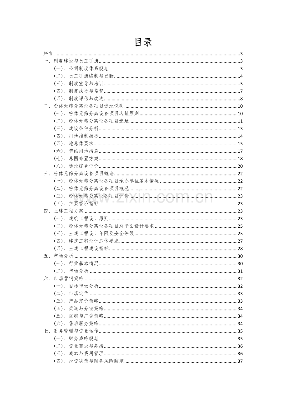 粉体无筛分离设备项目可行性研究报告.docx_第2页