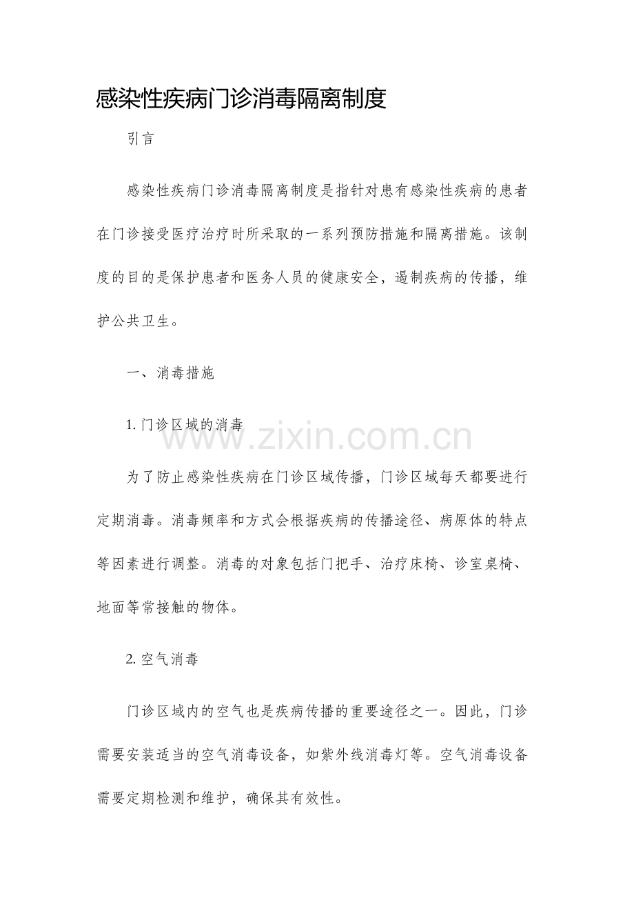 感染性疾病门诊消毒隔离制度.docx_第1页