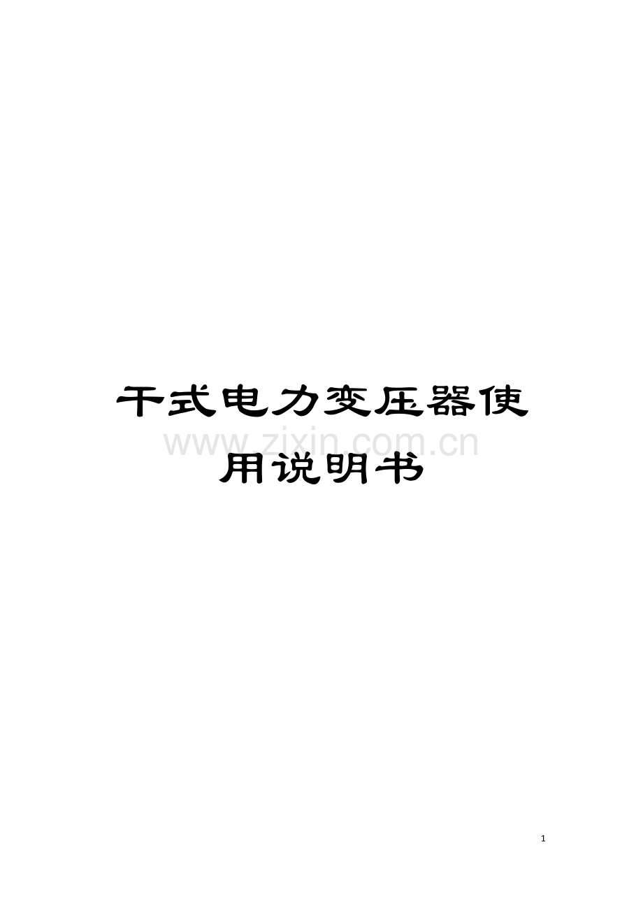 干式电力变压器使用说明书模板.doc_第1页