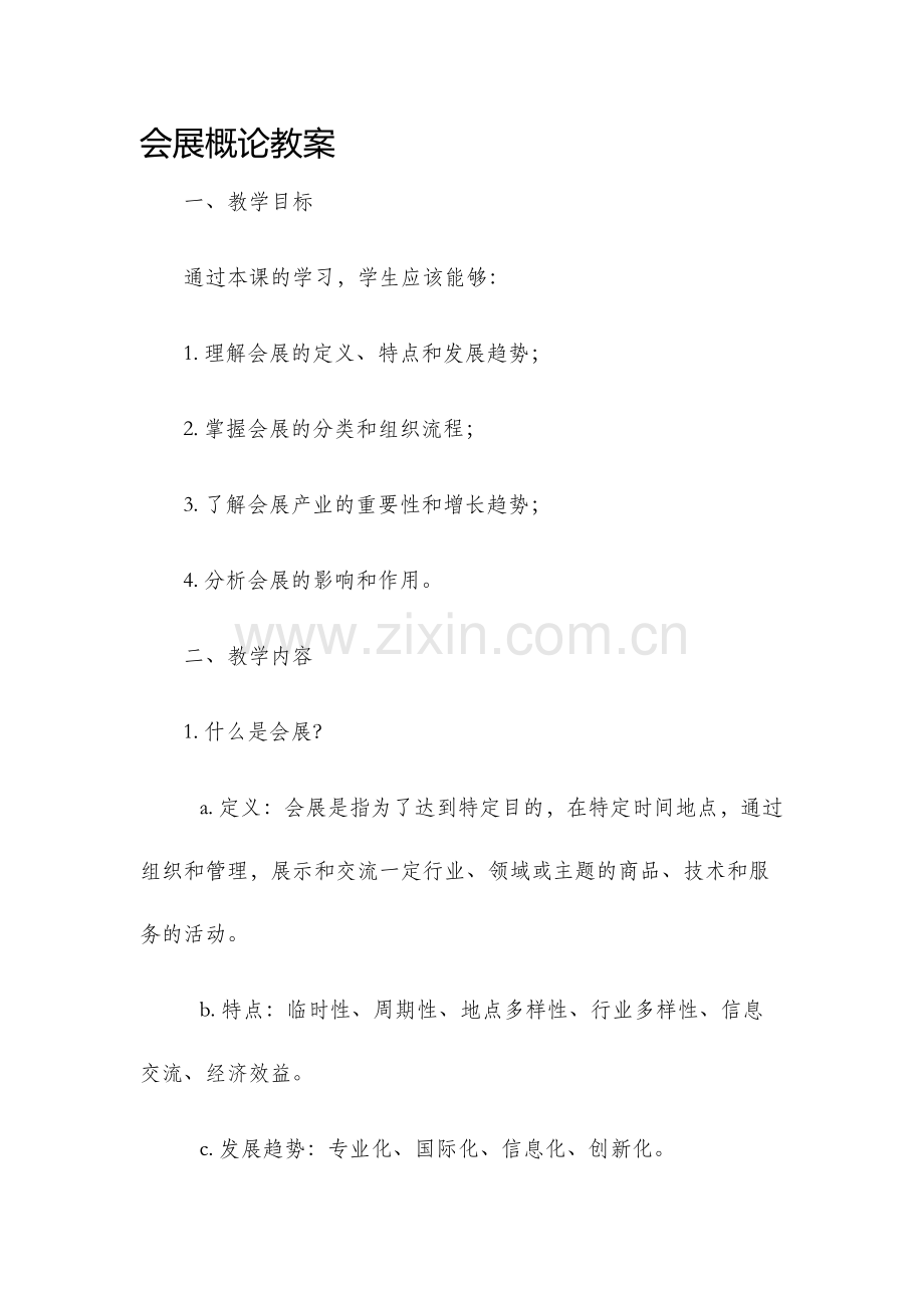 会展概论教案.docx_第1页
