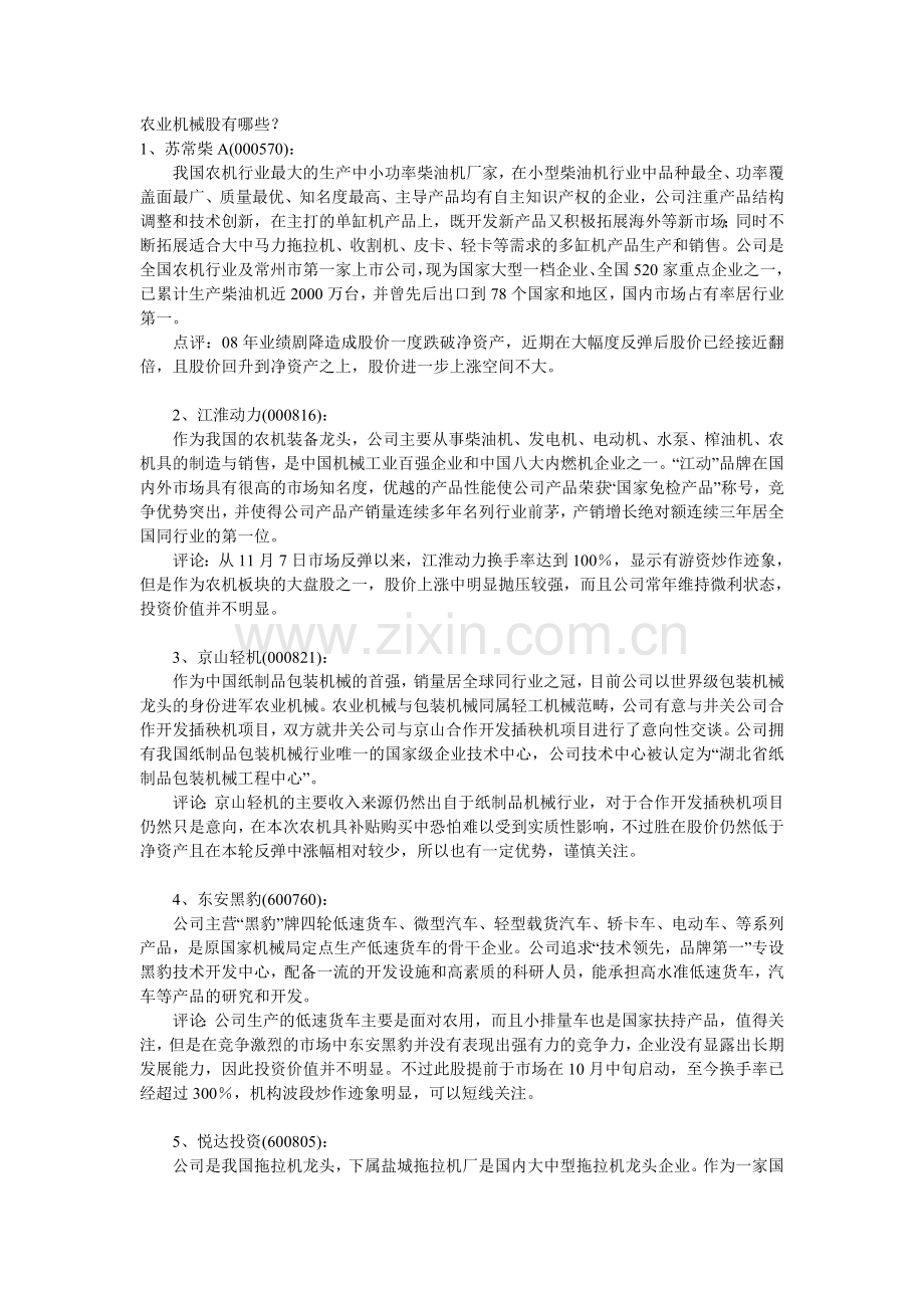 农业机械股有哪些.doc_第1页