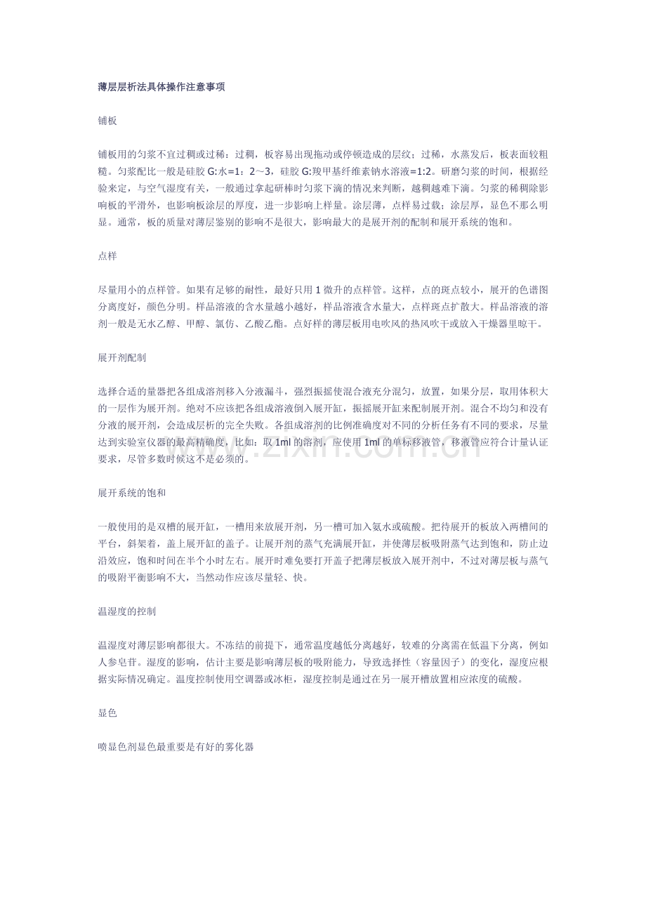 薄层层析法具体操作注意事项.doc_第1页
