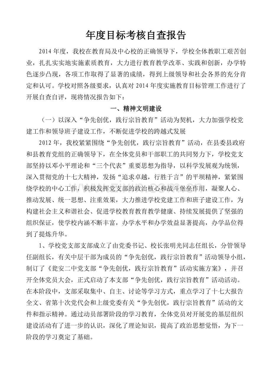 学校年度教育目标管理考核自查报告.doc_第1页