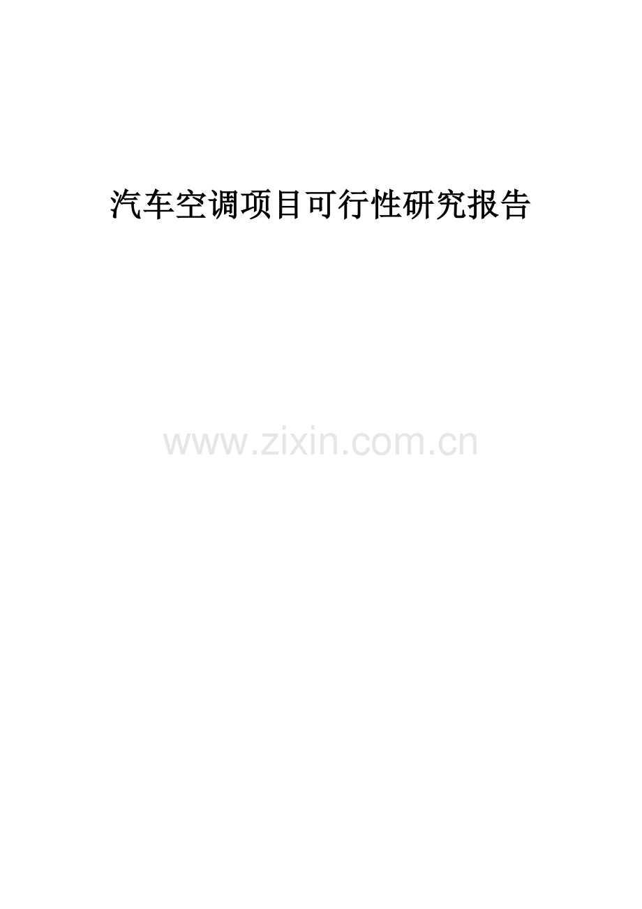 汽车空调项目可行性研究报告.docx_第1页