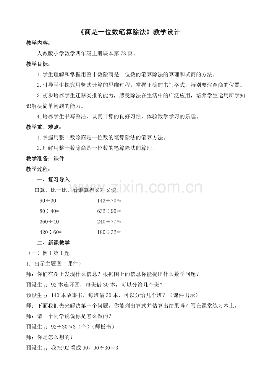 小学人教四年级数学《商是一位数笔算除法》.doc_第1页