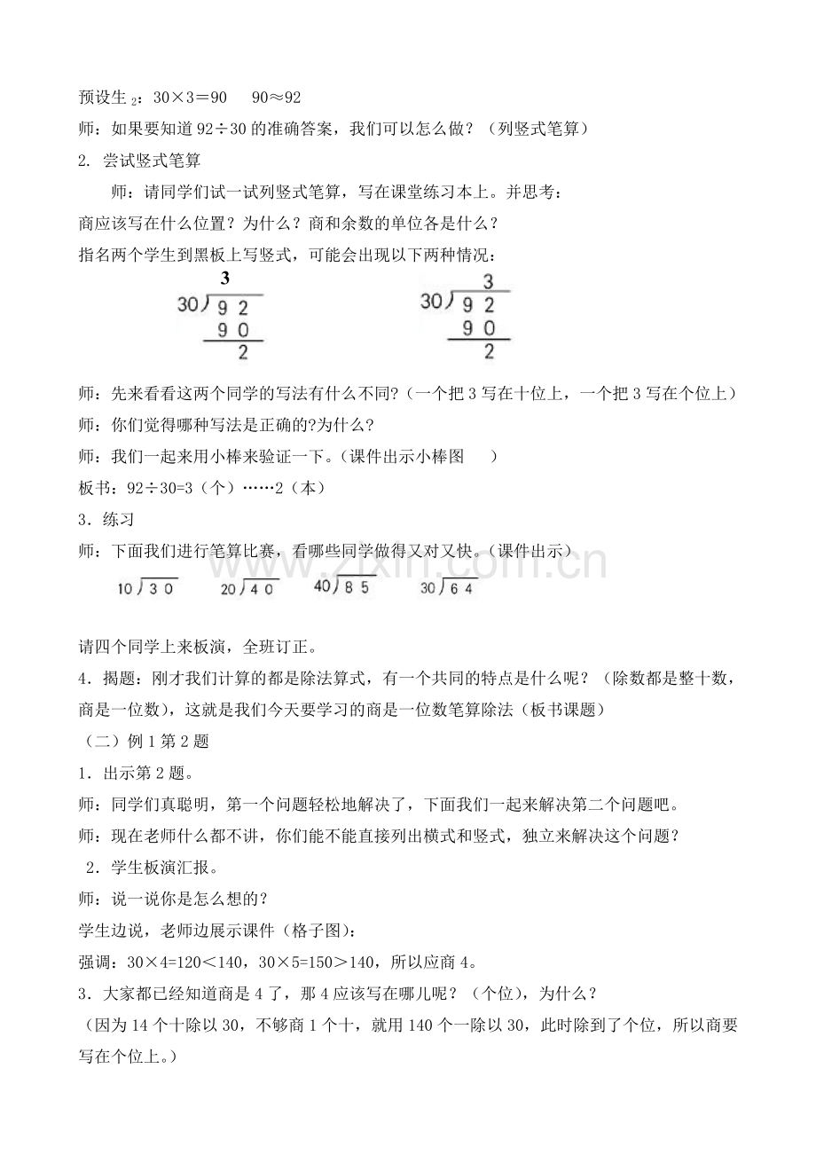 小学人教四年级数学《商是一位数笔算除法》.doc_第2页
