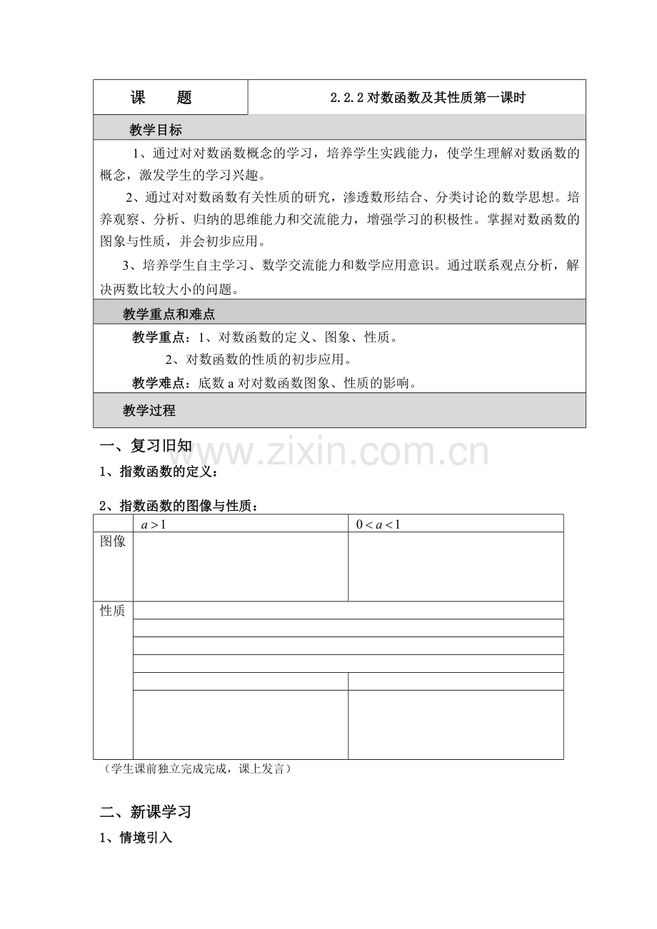 对数函数的教学设计与反思.doc_第1页