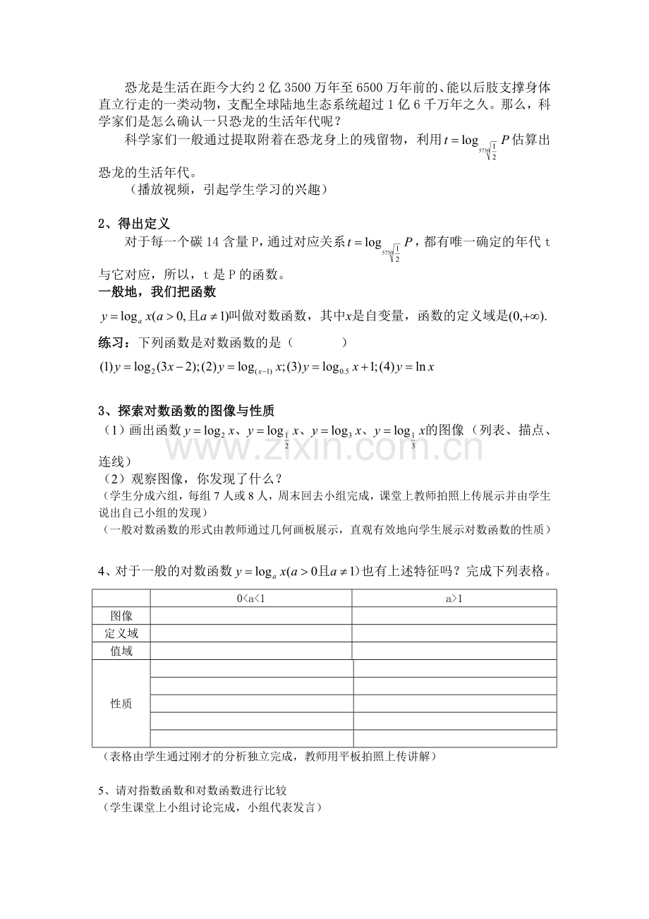 对数函数的教学设计与反思.doc_第2页