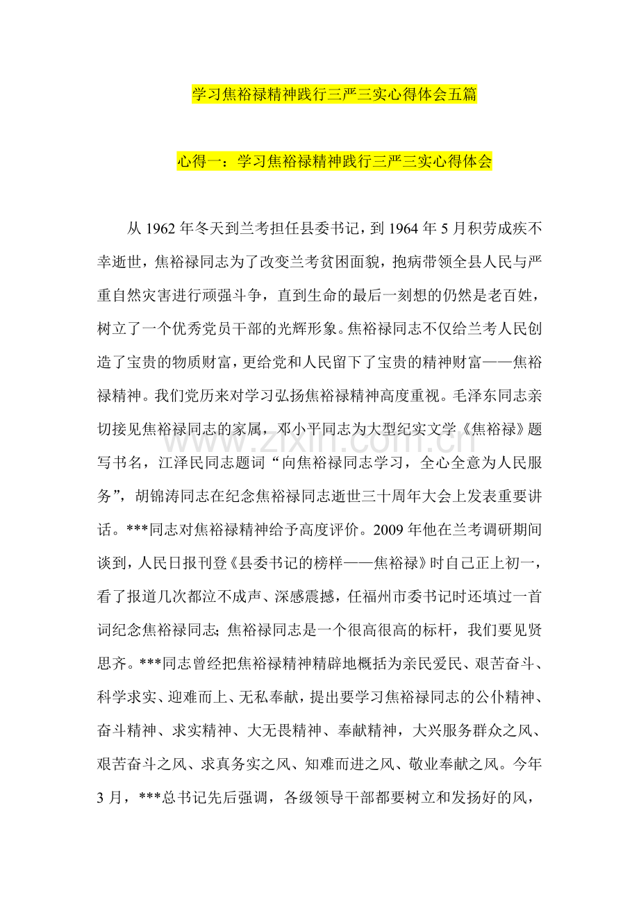 学习焦裕禄精神践行三严三实心得体会五篇.doc_第1页